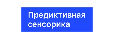ООО «Предиктивная сенсорика»