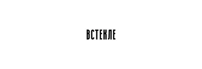 Ресторан «Встекле» 