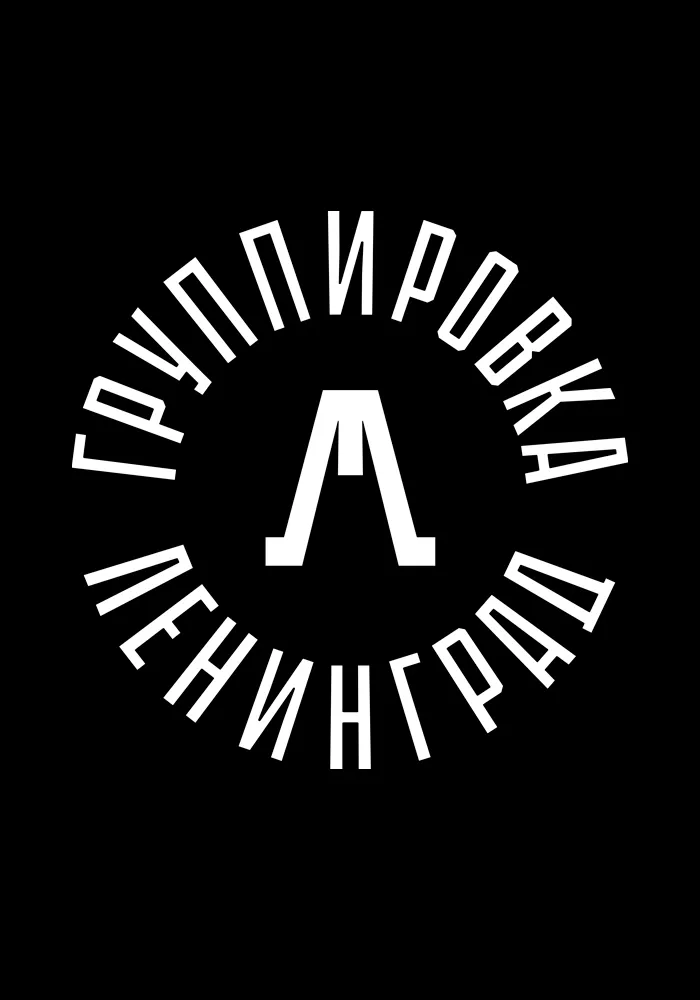 Концерт группировки «Ленинград»