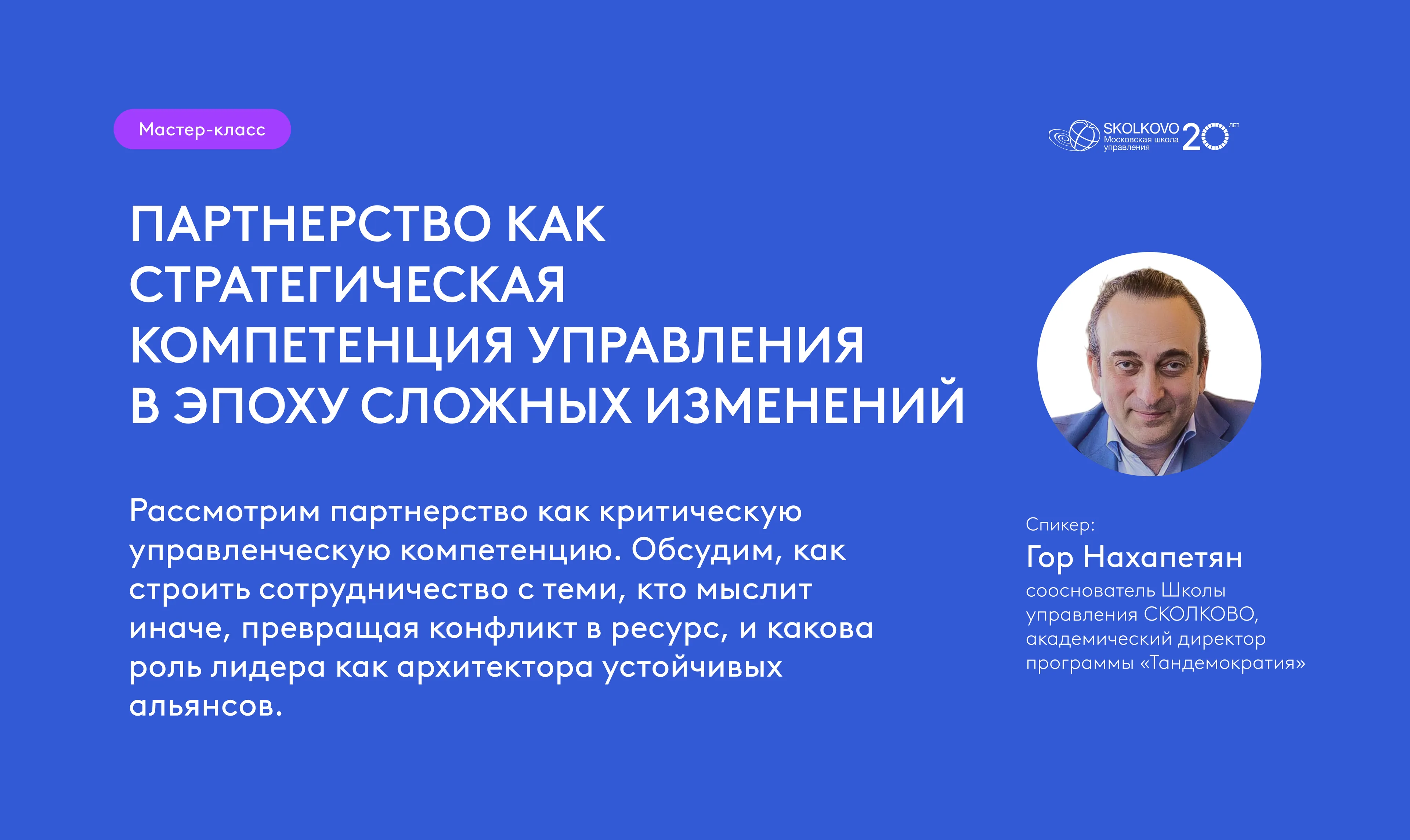 Управленческие мастер-классы школы СКОЛКОВО