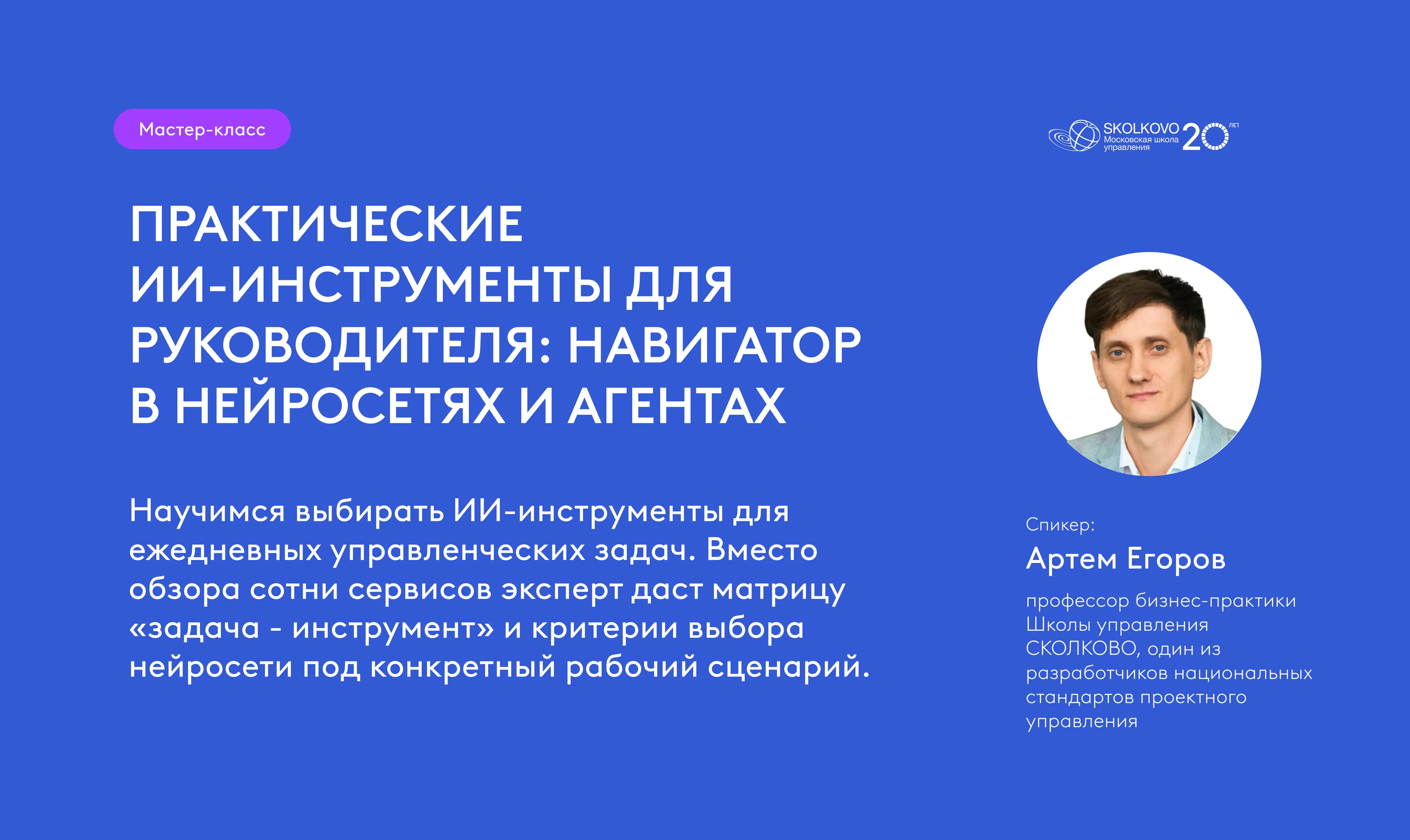 Мастер-классы школы СКОЛКОВО