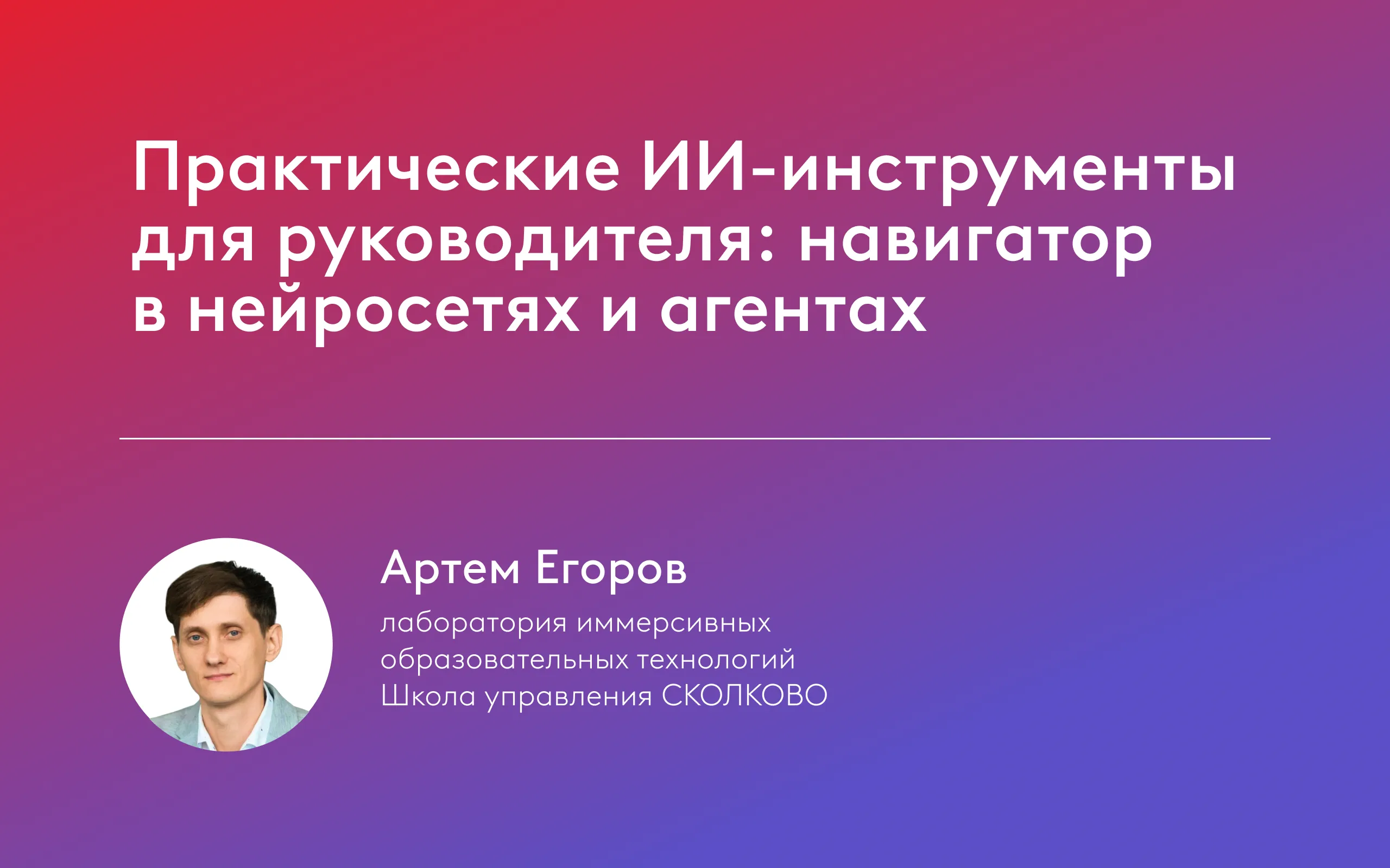 Мастер-классы школы СКОЛКОВО