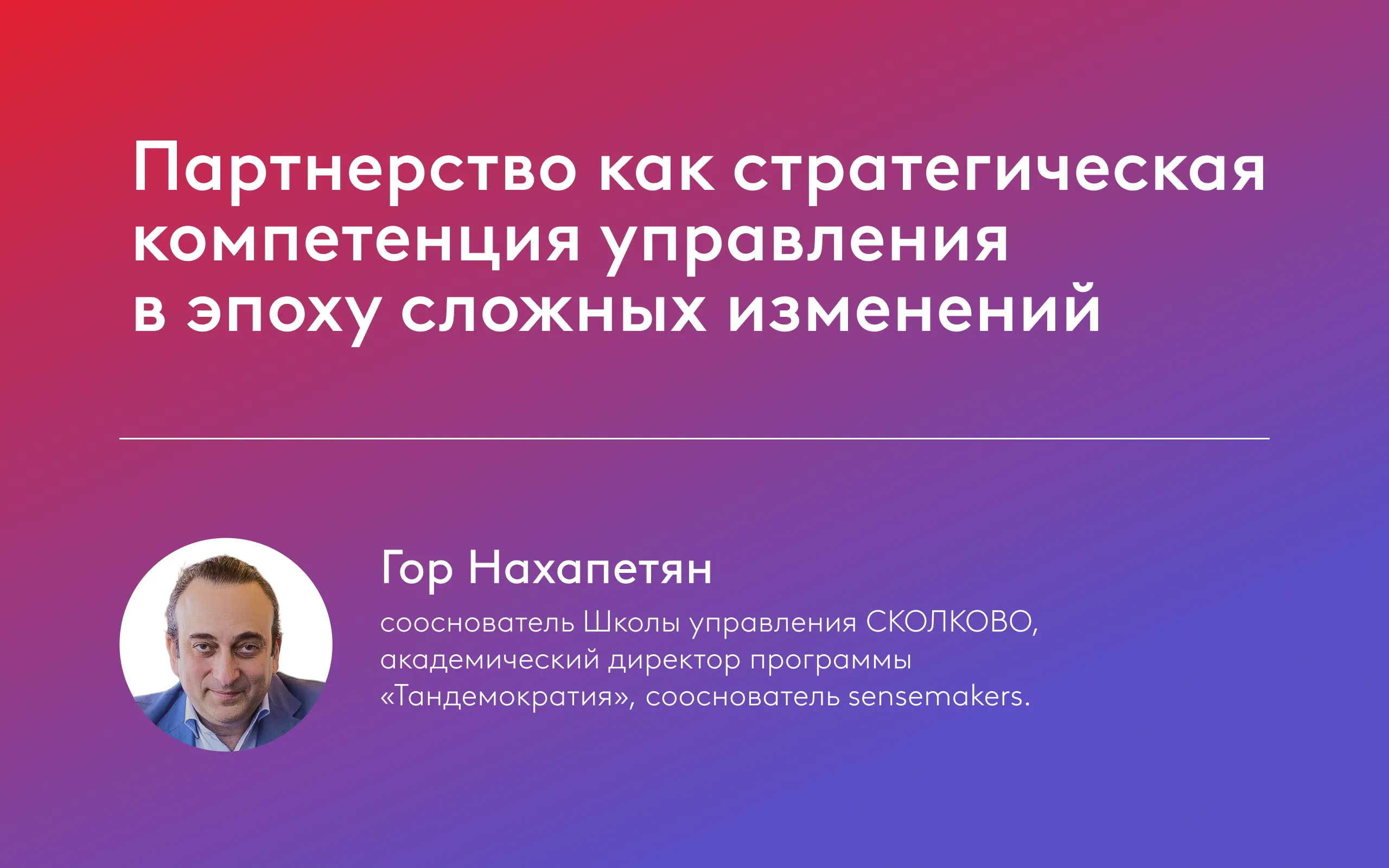 Мастер-классы школы СКОЛКОВО