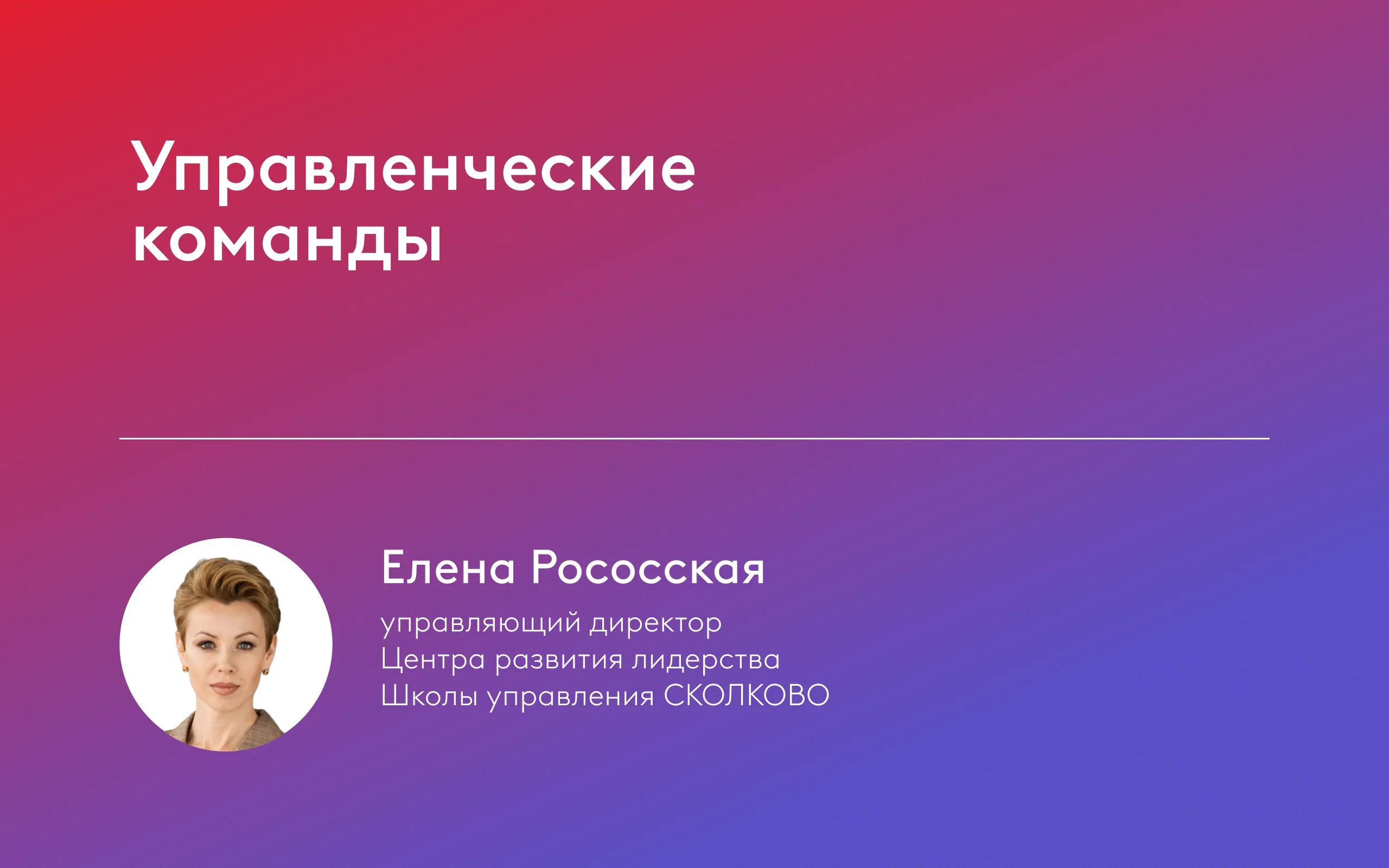 Мастер-классы школы СКОЛКОВО