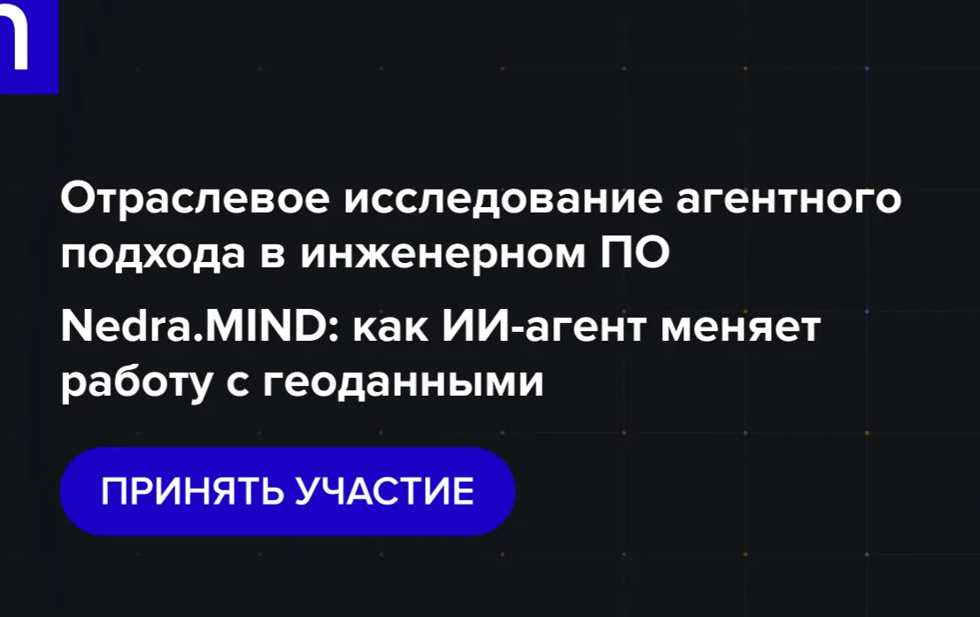 Nedra Digital запускает отраслевое исследование ИИ-агентов в инженерном ПО